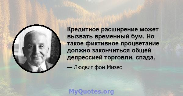 Кредитное расширение может вызвать временный бум. Но такое фиктивное процветание должно закончиться общей депрессией торговли, спада.