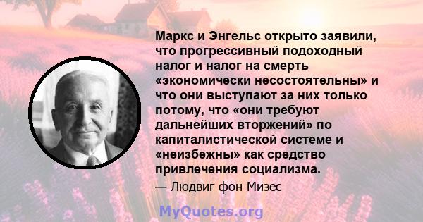 Маркс и Энгельс открыто заявили, что прогрессивный подоходный налог и налог на смерть «экономически несостоятельны» и что они выступают за них только потому, что «они требуют дальнейших вторжений» по капиталистической