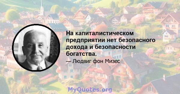 На капиталистическом предприятии нет безопасного дохода и безопасности богатства.