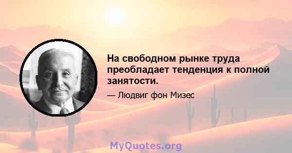 На свободном рынке труда преобладает тенденция к полной занятости.