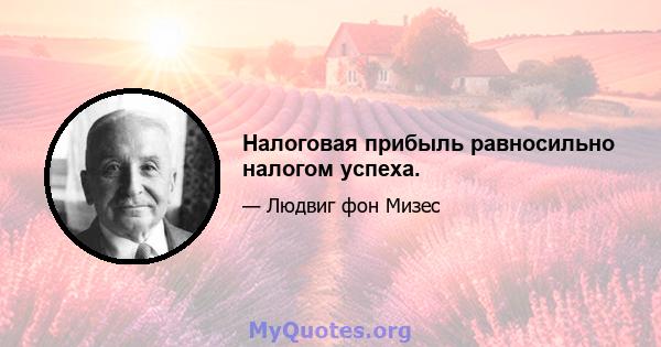 Налоговая прибыль равносильно налогом успеха.