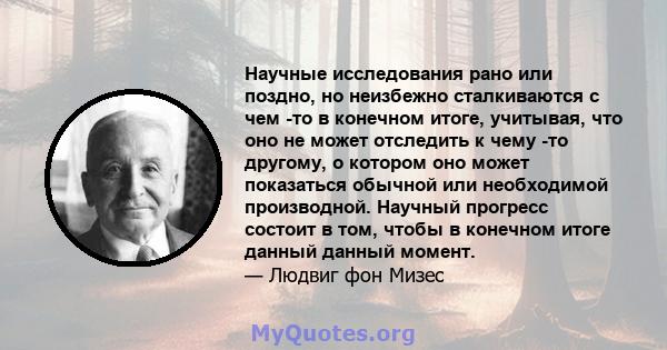 Научные исследования рано или поздно, но неизбежно сталкиваются с чем -то в конечном итоге, учитывая, что оно не может отследить к чему -то другому, о котором оно может показаться обычной или необходимой производной.