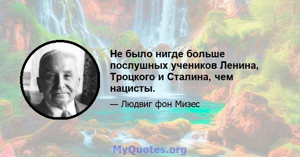 Не было нигде больше послушных учеников Ленина, Троцкого и Сталина, чем нацисты.