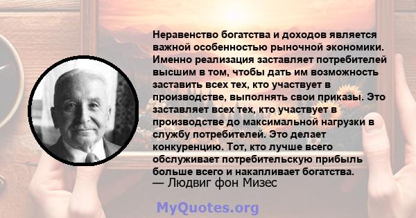 Неравенство богатства и доходов является важной особенностью рыночной экономики. Именно реализация заставляет потребителей высшим в том, чтобы дать им возможность заставить всех тех, кто участвует в производстве,