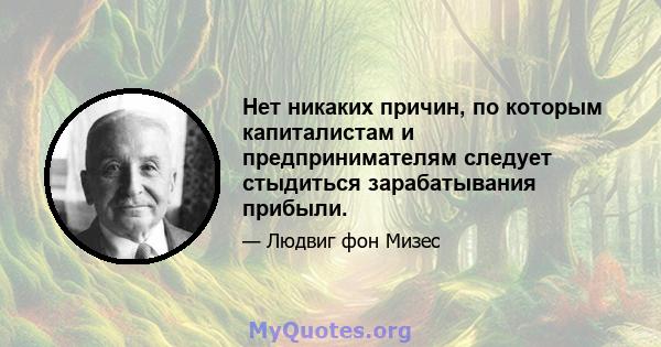 Нет никаких причин, по которым капиталистам и предпринимателям следует стыдиться зарабатывания прибыли.