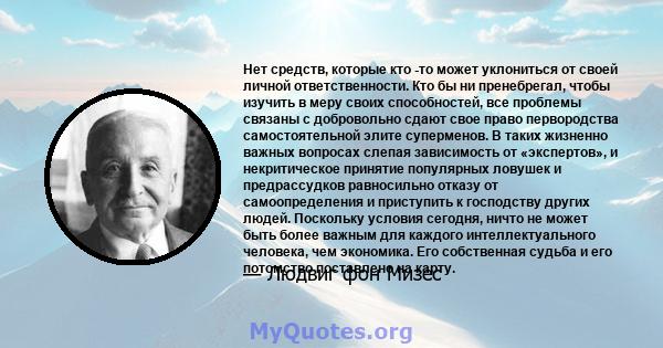 Нет средств, которые кто -то может уклониться от своей личной ответственности. Кто бы ни пренебрегал, чтобы изучить в меру своих способностей, все проблемы связаны с добровольно сдают свое право первородства