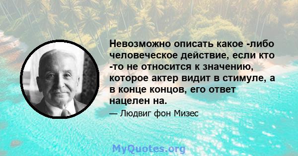 Невозможно описать какое -либо человеческое действие, если кто -то не относится к значению, которое актер видит в стимуле, а в конце концов, его ответ нацелен на.