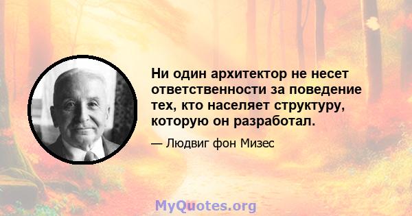 Ни один архитектор не несет ответственности за поведение тех, кто населяет структуру, которую он разработал.