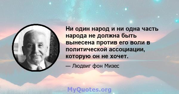 Ни один народ и ни одна часть народа не должна быть вынесена против его воли в политической ассоциации, которую он не хочет.