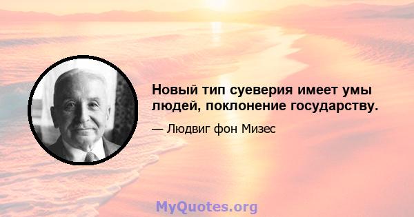 Новый тип суеверия имеет умы людей, поклонение государству.