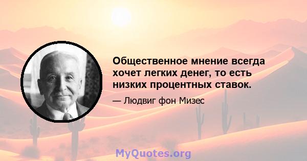 Общественное мнение всегда хочет легких денег, то есть низких процентных ставок.