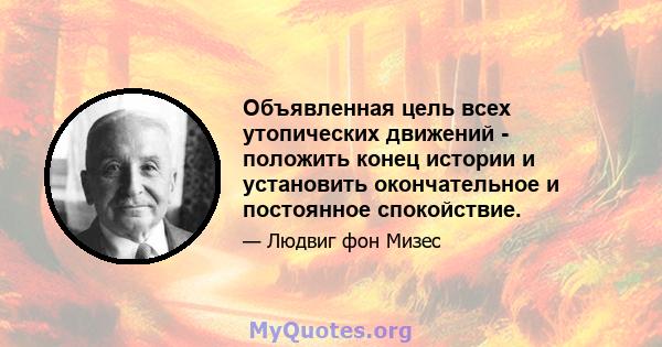 Объявленная цель всех утопических движений - положить конец истории и установить окончательное и постоянное спокойствие.