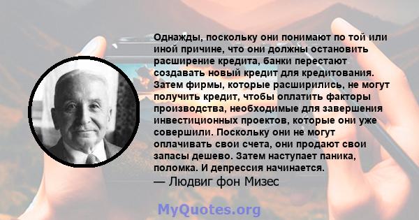 Однажды, поскольку они понимают по той или иной причине, что они должны остановить расширение кредита, банки перестают создавать новый кредит для кредитования. Затем фирмы, которые расширились, не могут получить кредит, 