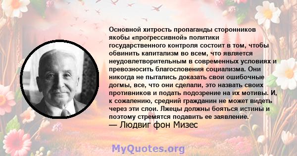 Основной хитрость пропаганды сторонников якобы «прогрессивной» политики государственного контроля состоит в том, чтобы обвинить капитализм во всем, что является неудовлетворительным в современных условиях и превозносить 