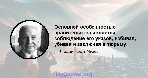 Основной особенностью правительства является соблюдение его указов, избивая, убивая и заключая в тюрьму.