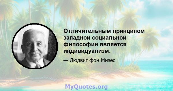 Отличительным принципом западной социальной философии является индивидуализм.