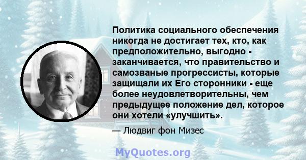 Политика социального обеспечения никогда не достигает тех, кто, как предположительно, выгодно - заканчивается, что правительство и самозваные прогрессисты, которые защищали их Его сторонники - еще более