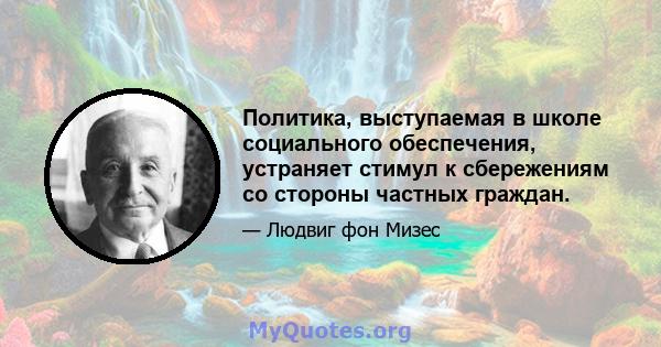 Политика, выступаемая в школе социального обеспечения, устраняет стимул к сбережениям со стороны частных граждан.