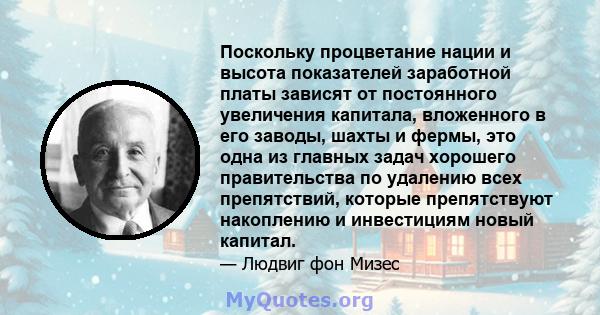Поскольку процветание нации и высота показателей заработной платы зависят от постоянного увеличения капитала, вложенного в его заводы, шахты и фермы, это одна из главных задач хорошего правительства по удалению всех