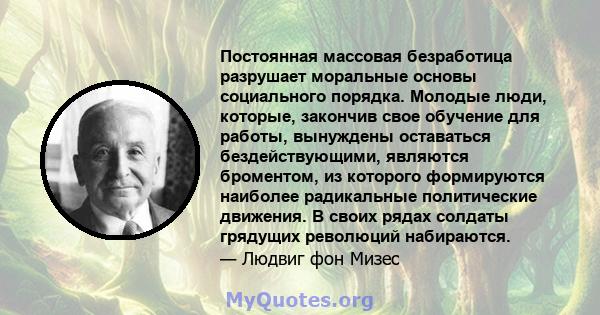 Постоянная массовая безработица разрушает моральные основы социального порядка. Молодые люди, которые, закончив свое обучение для работы, вынуждены оставаться бездействующими, являются броментом, из которого формируются 