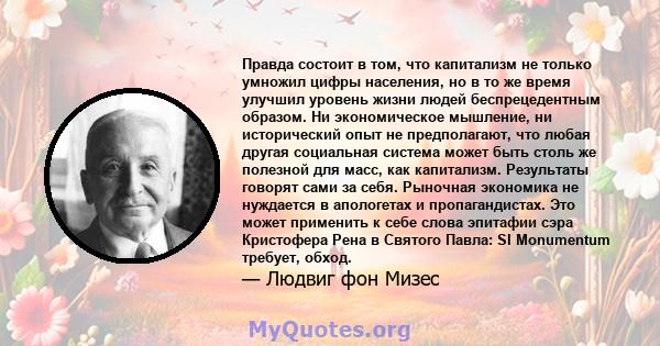 Правда состоит в том, что капитализм не только умножил цифры населения, но в то же время улучшил уровень жизни людей беспрецедентным образом. Ни экономическое мышление, ни исторический опыт не предполагают, что любая