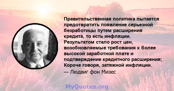 Правительственная политика пытается предотвратить появление серьезной безработицы путем расширения кредита, то есть инфляции. Результатом стало рост цен, возобновляемые требования к более высокой заработной плате и