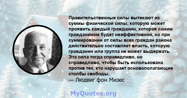 Правительственные силы вытекают из суммы физической силы, которую может проявить каждый гражданин, которая самим гражданином будет неэффективной, но при суммировании от силы всех граждан района действительно составляет