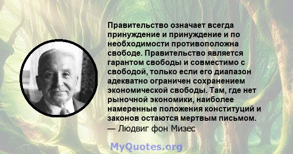 Правительство означает всегда принуждение и принуждение и по необходимости противоположна свободе. Правительство является гарантом свободы и совместимо с свободой, только если его диапазон адекватно ограничен