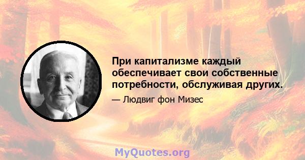 При капитализме каждый обеспечивает свои собственные потребности, обслуживая других.