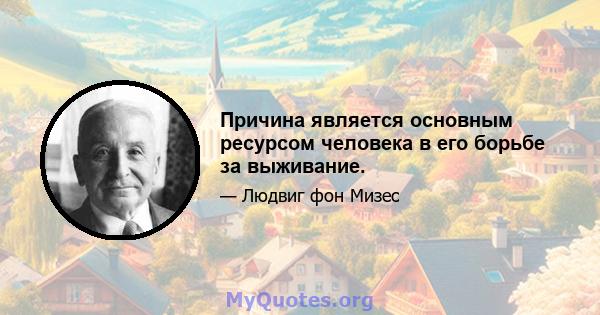 Причина является основным ресурсом человека в его борьбе за выживание.