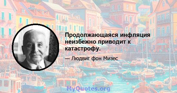 Продолжающаяся инфляция неизбежно приводит к катастрофу.