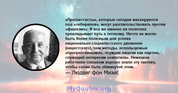 «Прогрессисты», которые сегодня маскируются под «либералов», могут разглагольствовать против «фашизма»; И все же именно их политика прокладывает путь к гитлезму. Ничто не могло быть более полезным для успеха