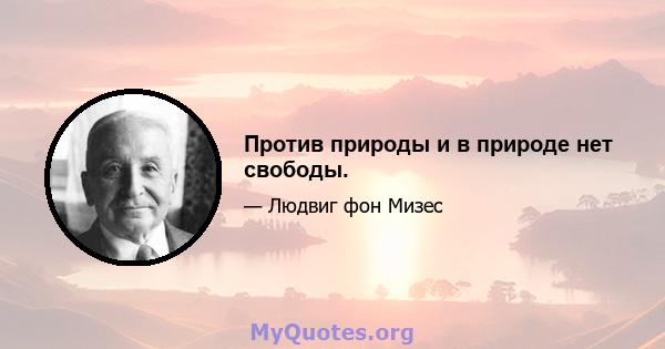 Против природы и в природе нет свободы.