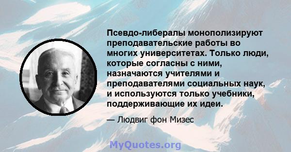 Псевдо-либералы монополизируют преподавательские работы во многих университетах. Только люди, которые согласны с ними, назначаются учителями и преподавателями социальных наук, и используются только учебники,