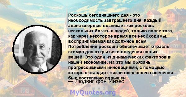 Роскошь сегодняшнего дня - это необходимость завтрашнего дня. Каждый аванс впервые возникает как роскошь нескольких богатых людей, только после того, как через некоторое время все необходимы, воспринимаемая как должное