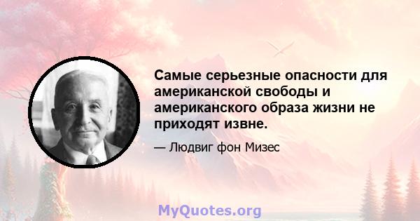 Самые серьезные опасности для американской свободы и американского образа жизни не приходят извне.