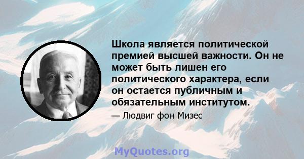 Школа является политической премией высшей важности. Он не может быть лишен его политического характера, если он остается публичным и обязательным институтом.