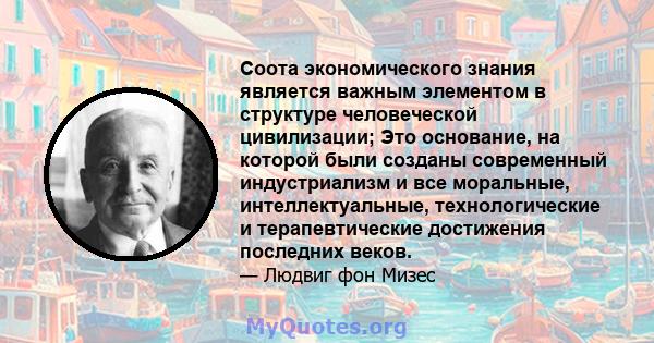 Соота экономического знания является важным элементом в структуре человеческой цивилизации; Это основание, на которой были созданы современный индустриализм и все моральные, интеллектуальные, технологические и