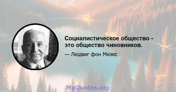 Социалистическое общество - это общество чиновников.