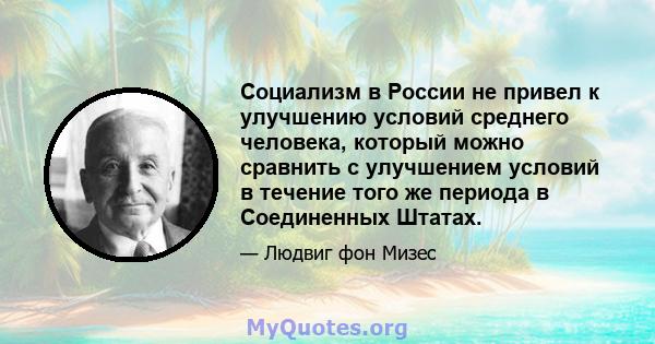 Социализм в России не привел к улучшению условий среднего человека, который можно сравнить с улучшением условий в течение того же периода в Соединенных Штатах.