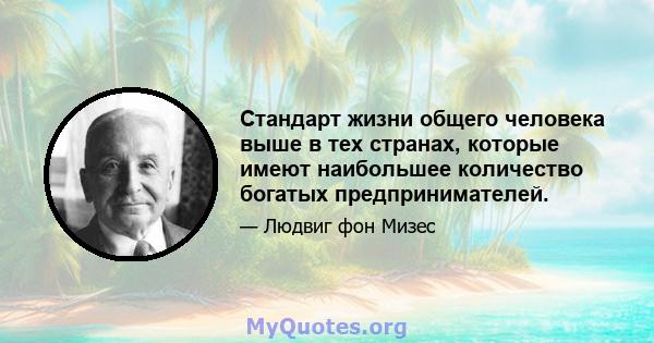 Стандарт жизни общего человека выше в тех странах, которые имеют наибольшее количество богатых предпринимателей.