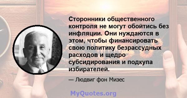 Сторонники общественного контроля не могут обойтись без инфляции. Они нуждаются в этом, чтобы финансировать свою политику безрассудных расходов и щедро субсидирования и подкупа избирателей.