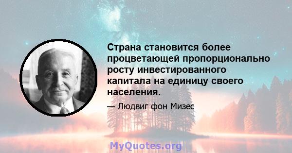 Страна становится более процветающей пропорционально росту инвестированного капитала на единицу своего населения.