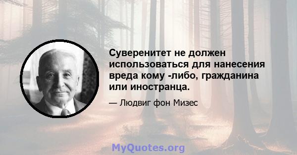 Суверенитет не должен использоваться для нанесения вреда кому -либо, гражданина или иностранца.