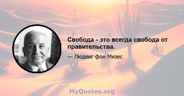 Свобода - это всегда свобода от правительства.