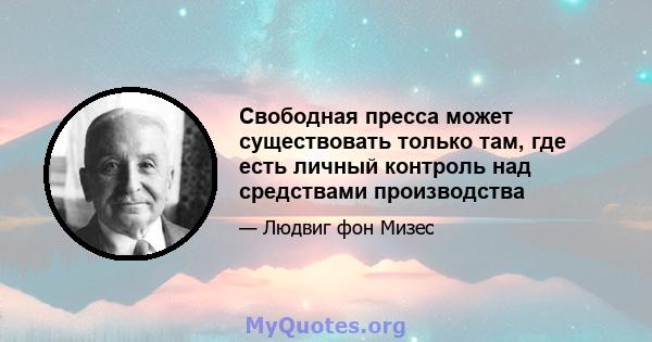 Свободная пресса может существовать только там, где есть личный контроль над средствами производства