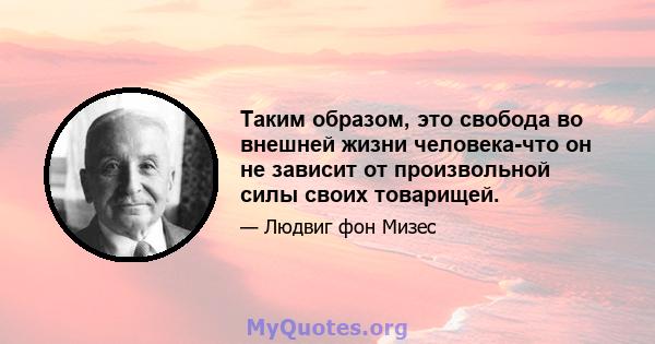 Таким образом, это свобода во внешней жизни человека-что он не зависит от произвольной силы своих товарищей.