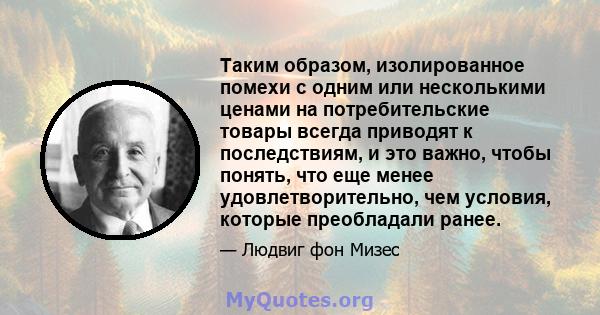 Таким образом, изолированное помехи с одним или несколькими ценами на потребительские товары всегда приводят к последствиям, и это важно, чтобы понять, что еще менее удовлетворительно, чем условия, которые преобладали