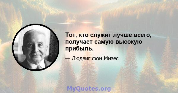 Тот, кто служит лучше всего, получает самую высокую прибыль.