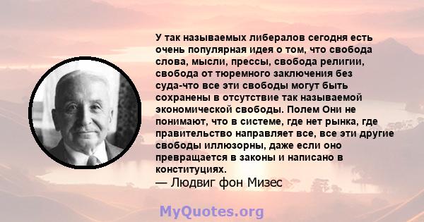 У так называемых либералов сегодня есть очень популярная идея о том, что свобода слова, мысли, прессы, свобода религии, свобода от тюремного заключения без суда-что все эти свободы могут быть сохранены в отсутствие так